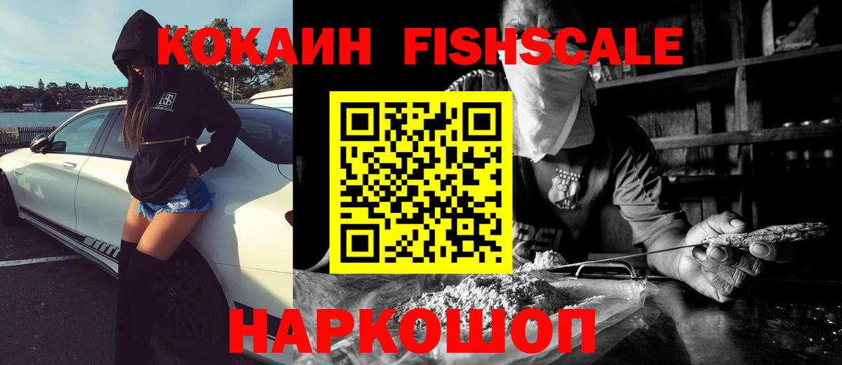 КОКАИН  COCAIN FishScale  Кокаин FishScale  Вход с VPN  Луга 